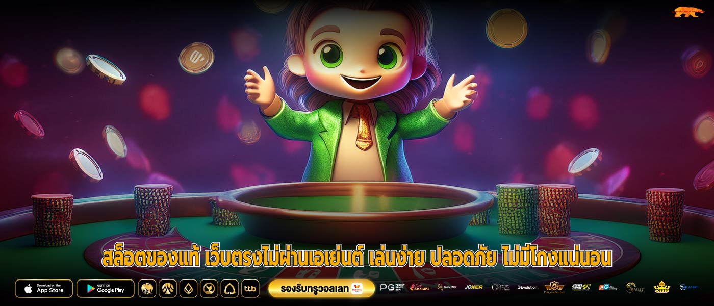 สล็อตของแท้ เว็บตรงไม่ผ่านเอเย่นต์ เล่นง่าย ปลอดภัย ไม่มีโกงแน่นอน