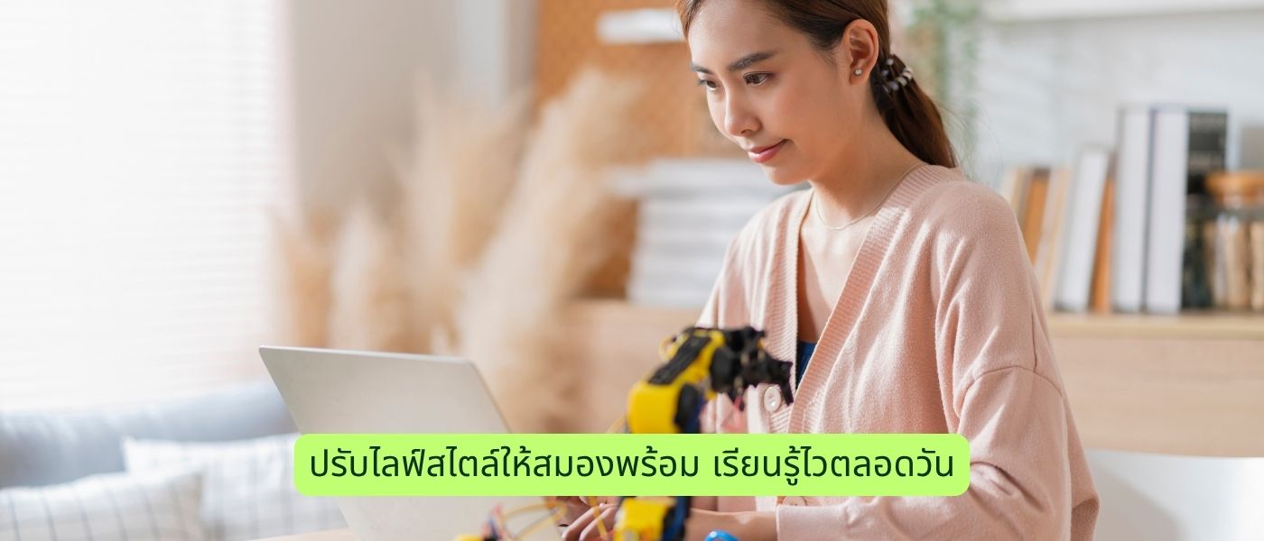 ปรับไลฟ์สไตล์ให้สมองพร้อม เรียนรู้ไวตลอดวัน