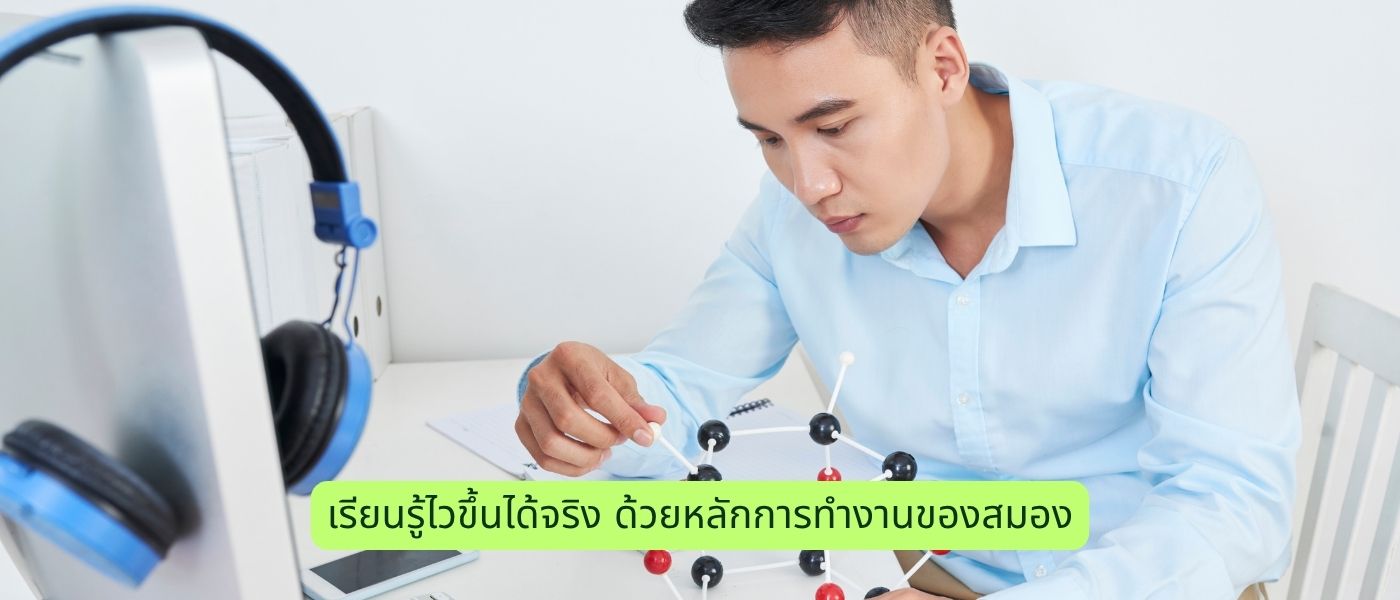 เรียนรู้ไวขึ้นได้จริง ด้วยหลักการทำงานของสมอง