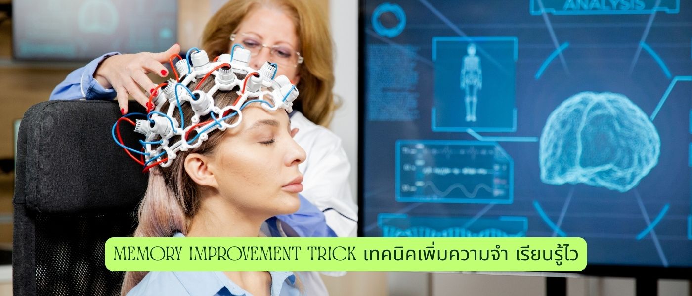 Memory Improvement Trick เทคนิคเพิ่มความจำ เรียนรู้ไว