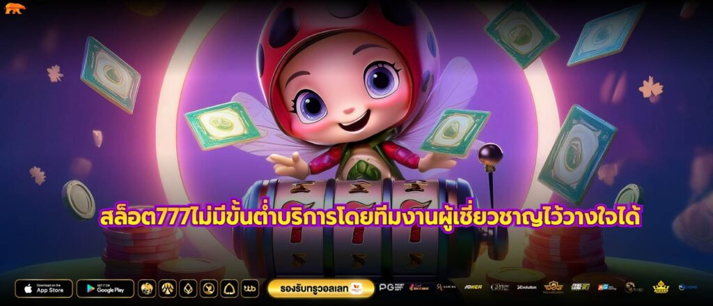 สล็อต777ไม่มีขั้นต่ำบริการโดยทีมงานผู้เชี่ยวชาญไว้วางใจได้