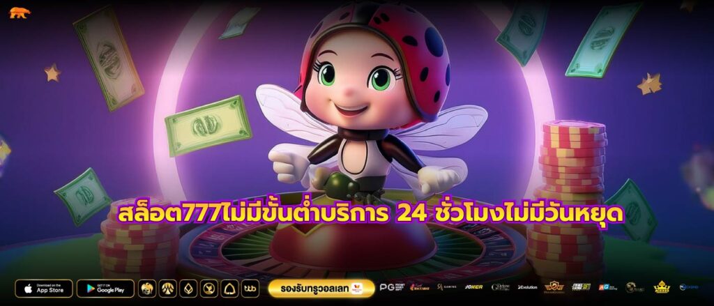 สล็อต777ไม่มีขั้นต่ำบริการ 24 ชั่วโมงไม่มีวันหยุด