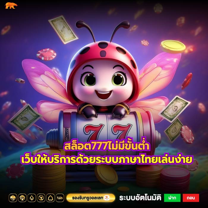 สล็อต777ไม่มีขั้นต่ำเว็บให้บริการด้วยระบบภาษาไทยเล่นง่าย