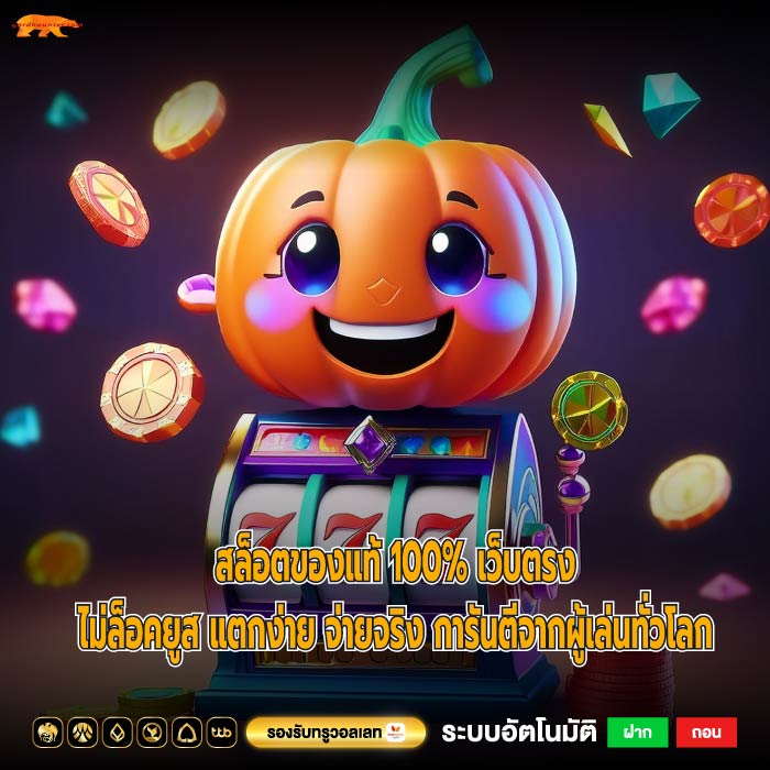 สล็อตของแท้ 100% เว็บตรงไม่ล็อคยูส แตกง่าย จ่ายจริง การันตีจากผู้เล่นทั่วโลก