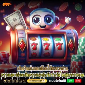 สล็อตเติมทรูวอเลท เติมเงินสะดวก เล่นสล็อตได้เต็มที่ไม่มีขั้นต่ำในทุกการลงทุน