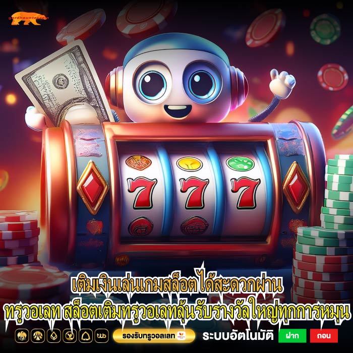 สล็อตเติมทรูวอเลท เติมเงินสะดวก เล่นสล็อตได้เต็มที่ไม่มีขั้นต่ำในทุกการลงทุน